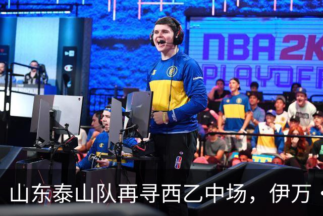 山东泰山队再寻西乙中场，伊万·莫兰特能否打破洛佩斯的魔咒？