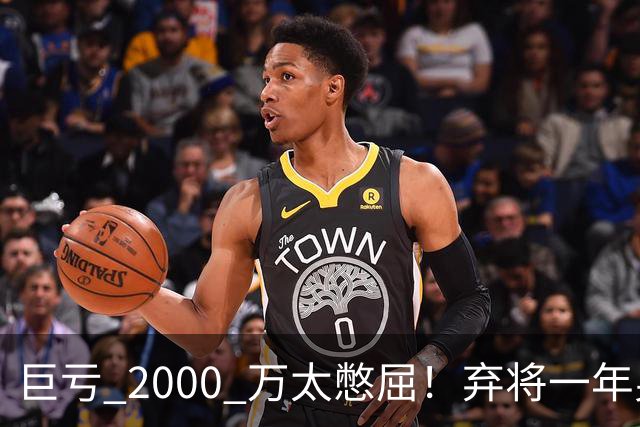 巨亏 2000 万太憋屈！弃将一年身价翻倍，利物浦被动回购真的划算吗